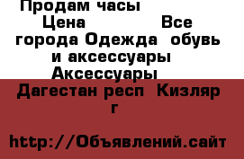Продам часы Montblanc › Цена ­ 70 000 - Все города Одежда, обувь и аксессуары » Аксессуары   . Дагестан респ.,Кизляр г.